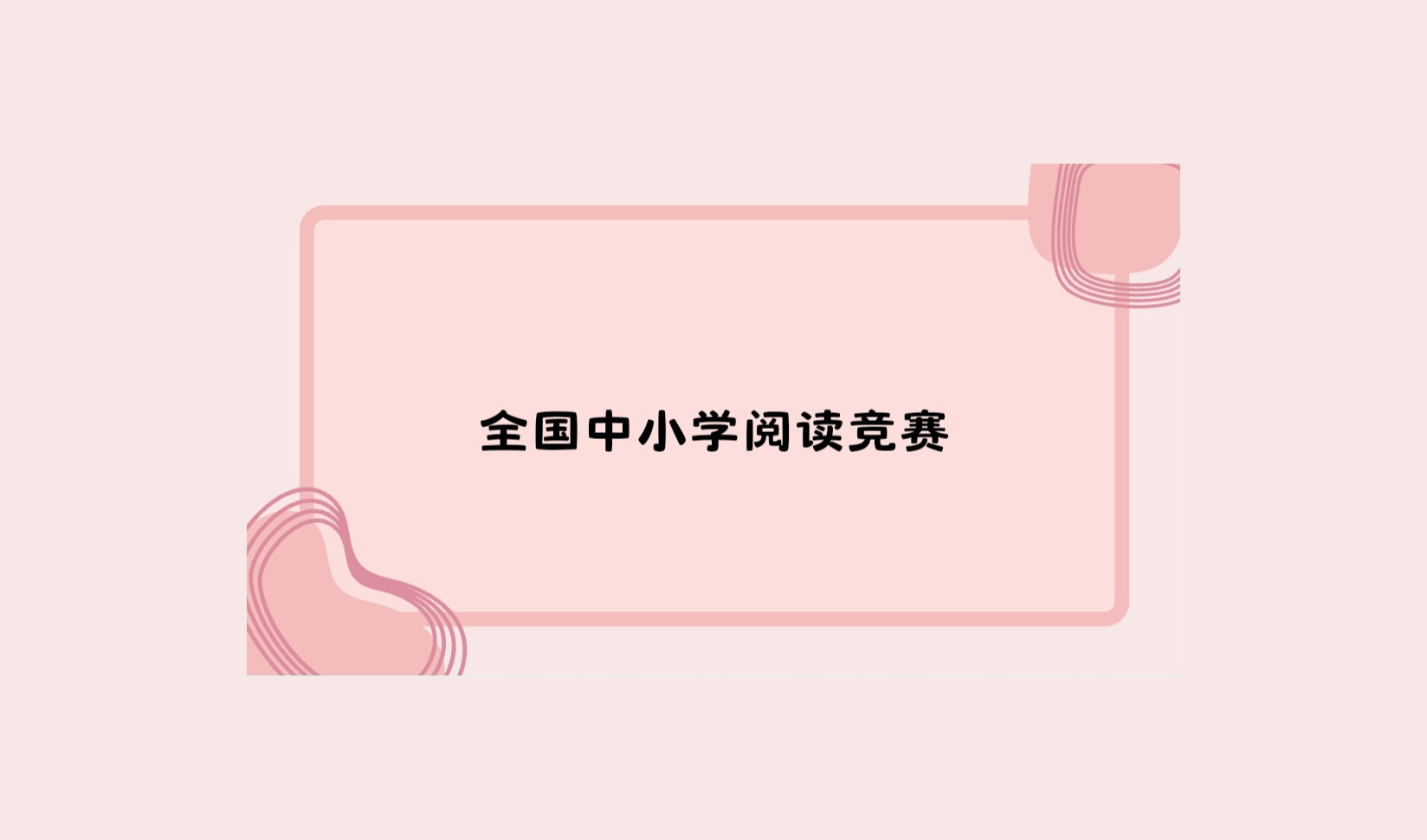 全国中小学阅读竞赛